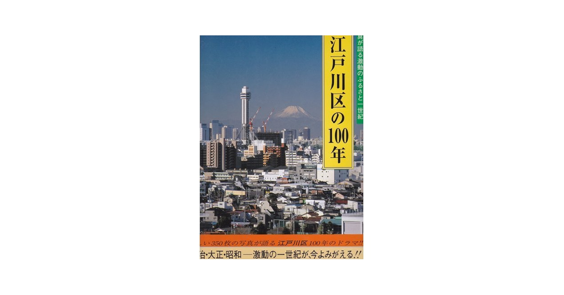 目で見る江戸川区の100年 |本 | 通販 | Amazon